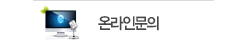 온라인 문의