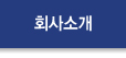 회사소개