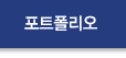 포트폴리오