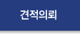 견적의뢰
