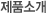 제품소개