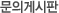 문의게시판