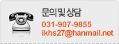 문의 및 상담