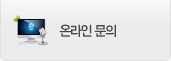 온라인문의